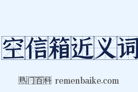 空信箱近义词是什么意思的图片